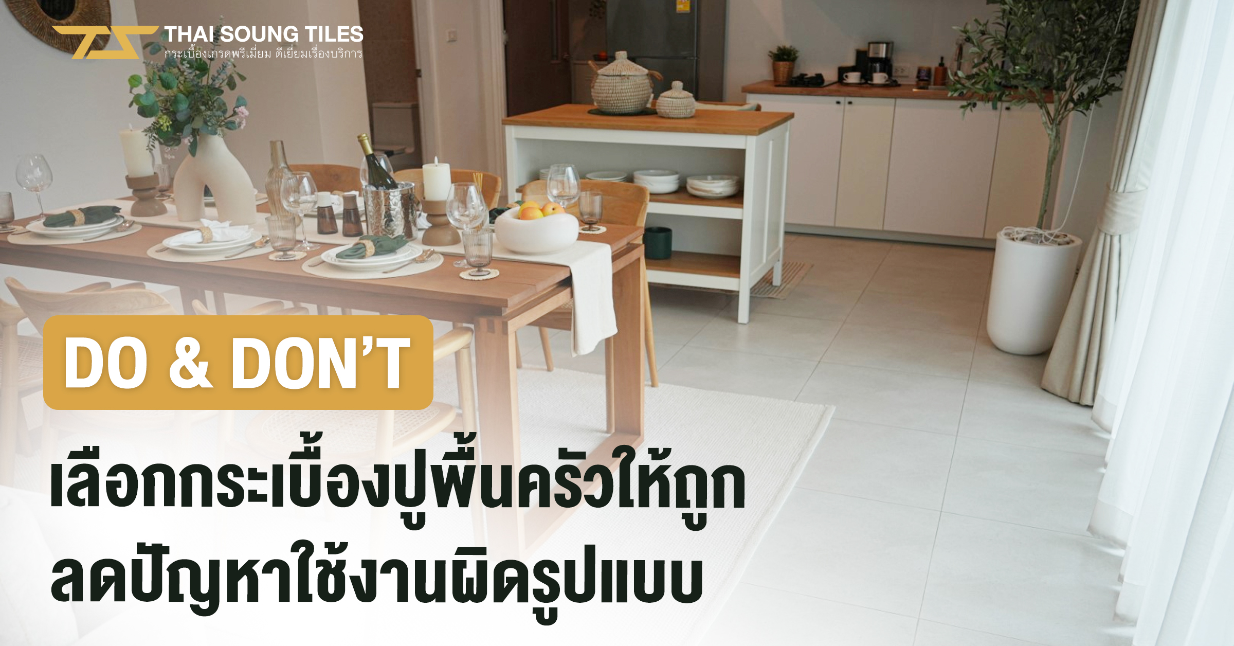 เทียบกันชัดๆ-กระเบื้องลายไม้-ต่างจากการใช้พื้นไม้จริงอย่างไร1